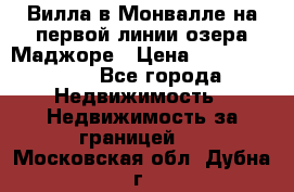 Вилла в Монвалле на первой линии озера Маджоре › Цена ­ 160 380 000 - Все города Недвижимость » Недвижимость за границей   . Московская обл.,Дубна г.